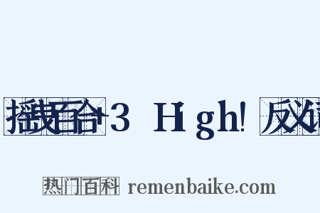 摇曳百合+3☆High!反义词是什么意思的图片